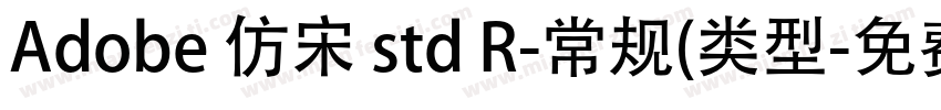 Adobe 仿宋 std R-常规(类型字体转换
